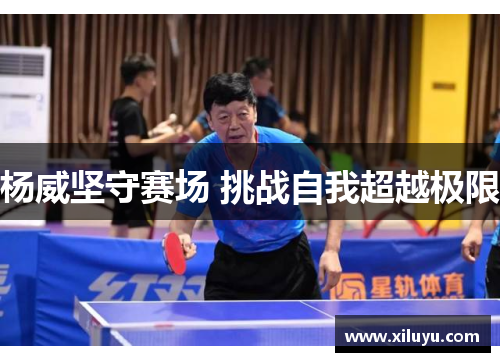 杨威坚守赛场 挑战自我超越极限