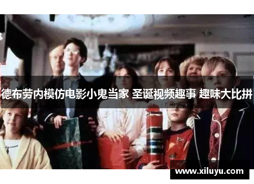 德布劳内模仿电影小鬼当家 圣诞视频趣事 趣味大比拼