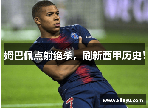 姆巴佩点射绝杀，刷新西甲历史！