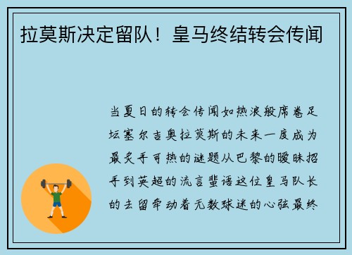 拉莫斯决定留队！皇马终结转会传闻