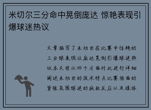 米切尔三分命中晃倒庞达 惊艳表现引爆球迷热议