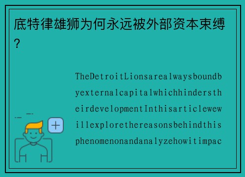 底特律雄狮为何永远被外部资本束缚？